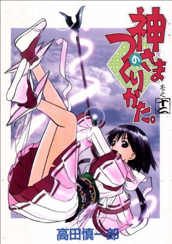 神さまのつくりかた 12巻 By 高田慎一郎 Goodreads