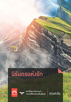 นิรันดรแห่งรัก book cover