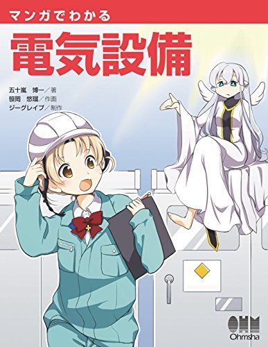 マンガでわかる電気設備 book cover