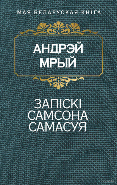 Запіскі Самсона Самасуя