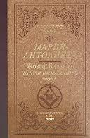 Жозеф Бальзамо (Записки врача). Том 1. book cover