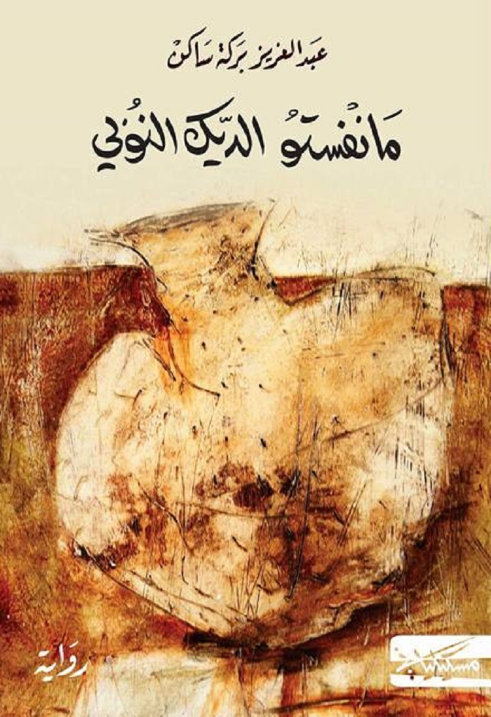 مانفستو الديك النوبي book cover