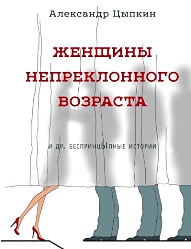 Женщины Непреклонного Возраста И Др. БеспринцЫпные Рассказы By.