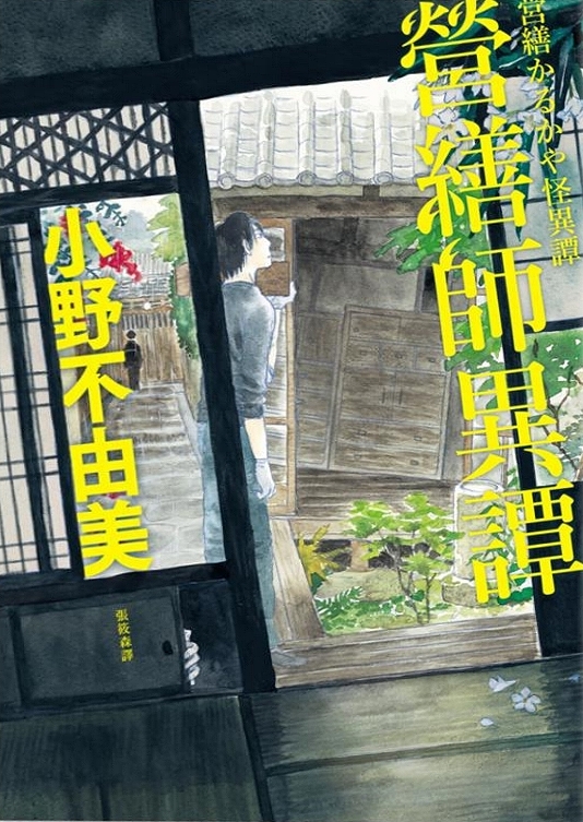 營繕師異譚 book cover