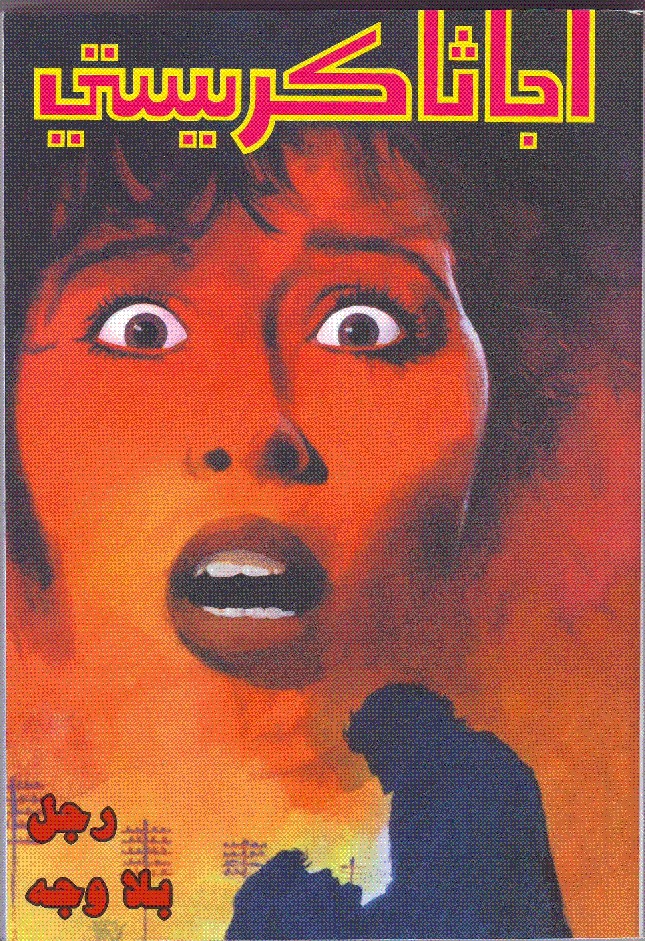 الشاهدة الوحيدة book cover 2
