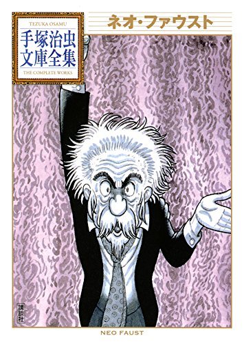 ネオ・ファウスト 手塚治虫文庫全集 by Osamu Tezuka | Goodreads