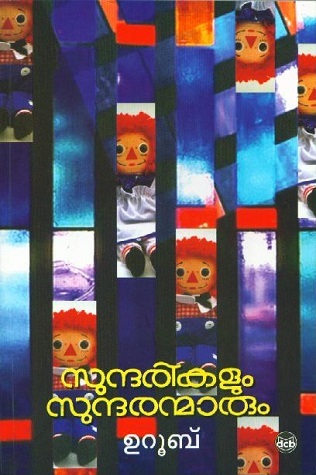 സുന്ദരികളും സുന്ദരന്മാരും | Sundarikalum Sundaranmarum