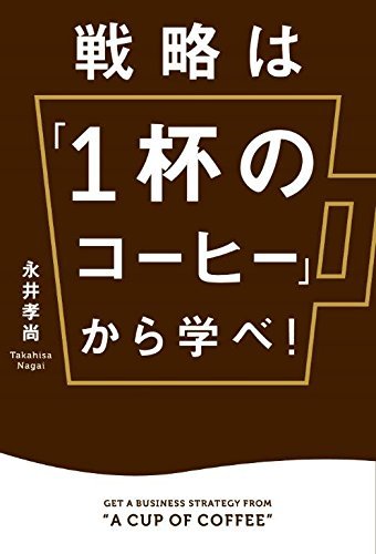 戦略は「1杯のコーヒー」から学べ! by Takahisa Nagai | Goodreads