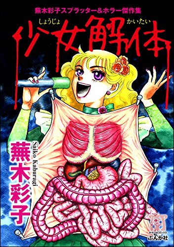 エリートな肉虫　蕪木彩子　ぶんか社 エリートな肉虫 (ぶんか社コミックス) | 蕪木彩子 | 青年マンガ