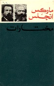 مختارات ماركس انجلس book cover 1
