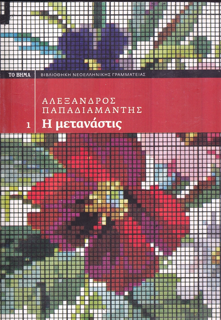Η μετανάστις book cover
