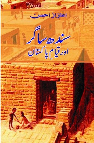 Pakistan Sagar R Sindh Sagar aur Qayam e Pakistan / سندھ ساگراورقیام پاکستان by Aitzaz ...
