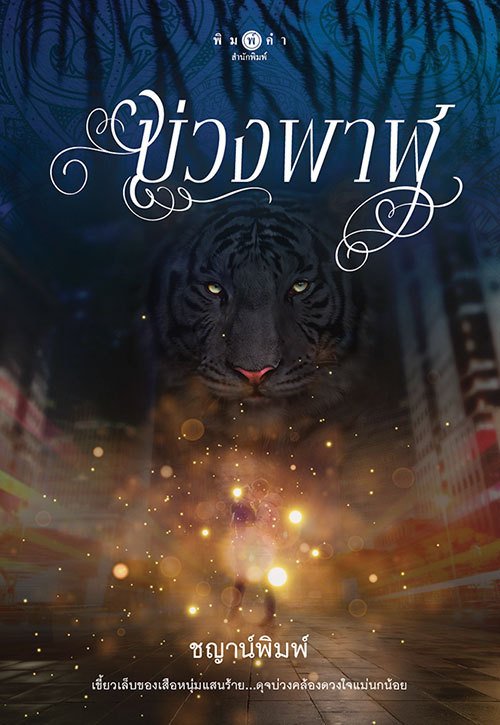 บ่วงพาฬ book cover