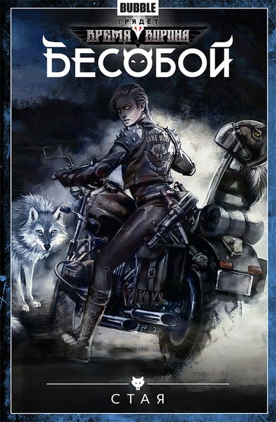 Бесобой. Том 6. Стая book cover