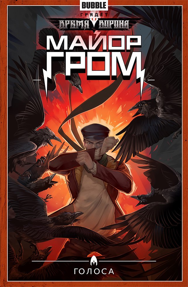 Майор Гром. Книга 6 book cover