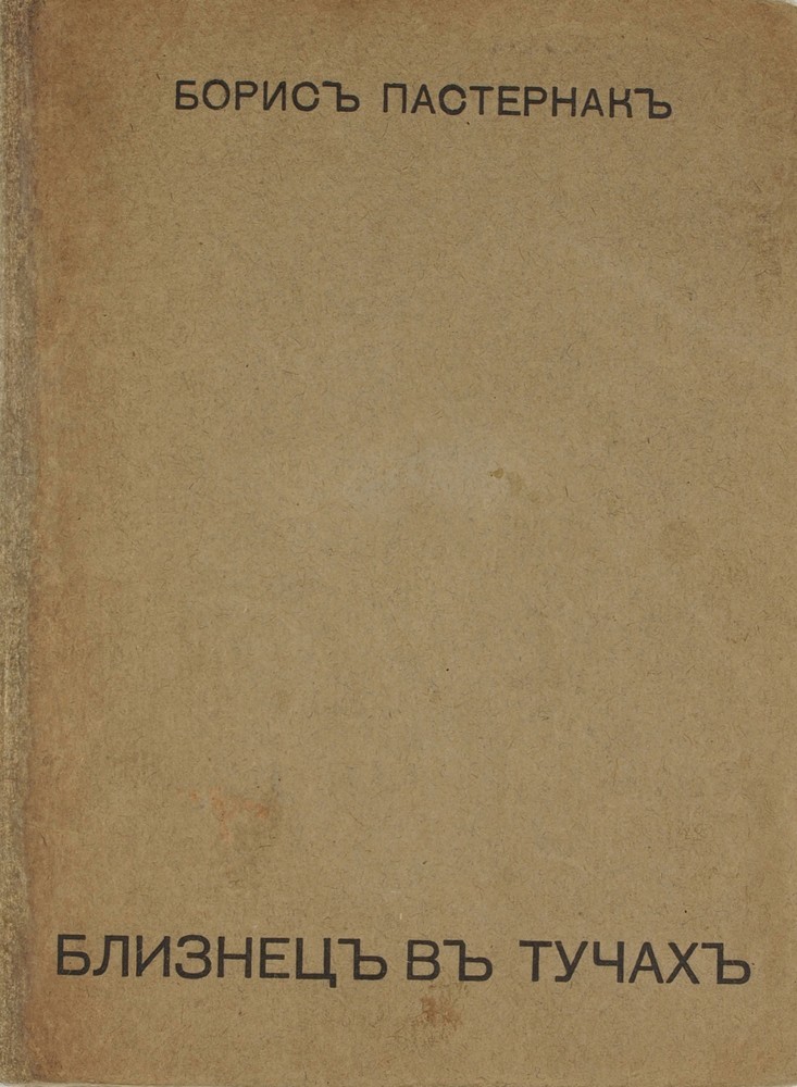 Близнец в тучах by Boris Pasternak | Goodreads