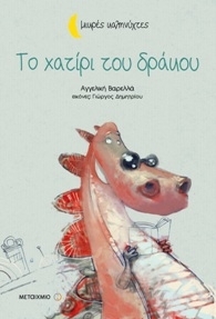 Το χατίρι του δράκου book cover