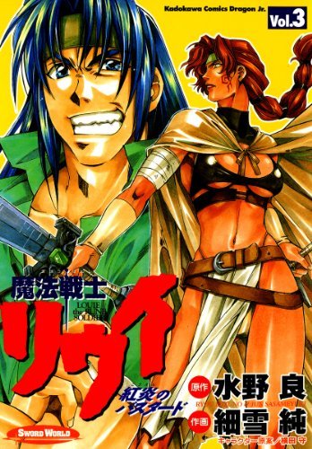 魔法戦士リウイ　ポスター 魔法戦士リウイ』（まほうせんしリウイ）は、水野良による日本の