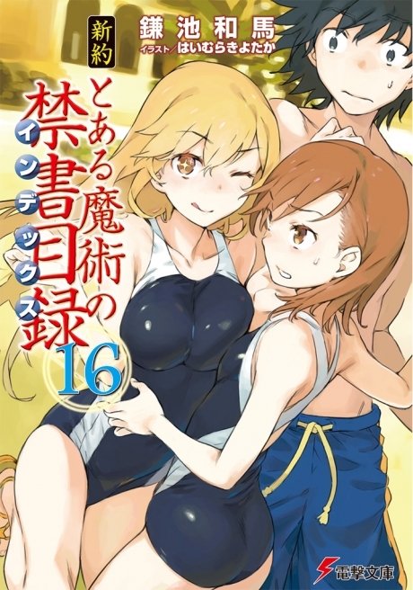 新約 とある魔術の禁書目録 16