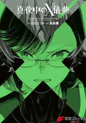 真夜中のx儀典3 By 馬鈴薯 Goodreads 真夜中のx儀典3 By 馬鈴薯 Goodreads