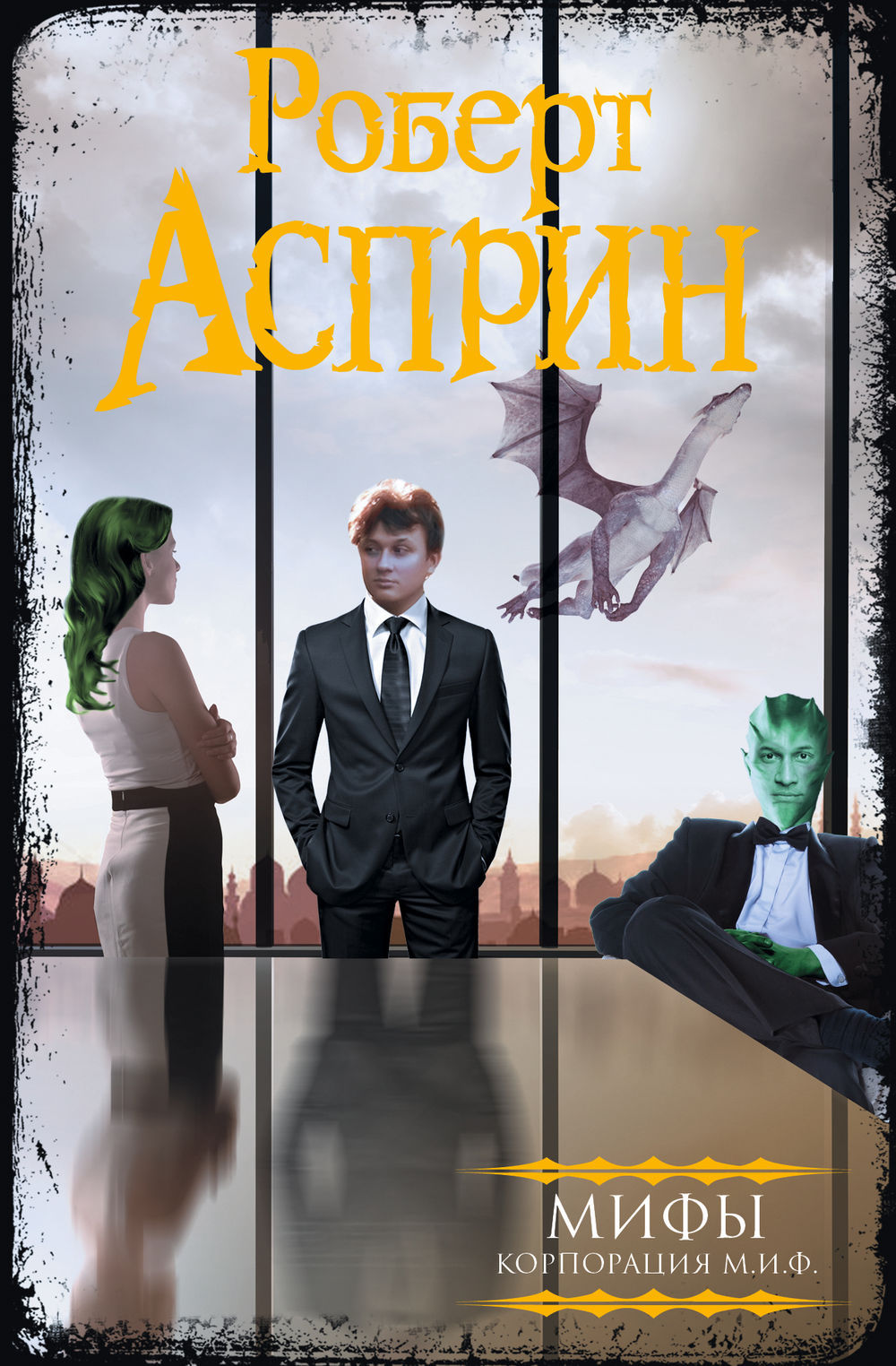 МИФЫ. Корпорация М.И.Ф. by Robert Lynn Asprin | Goodreads