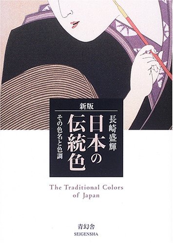 Japanese Favorite Color Nihon No Dentōshoku: Sono Shikimei To Shikichō = The Traditional Colors ...