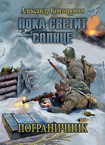 Александр конторович пограничник