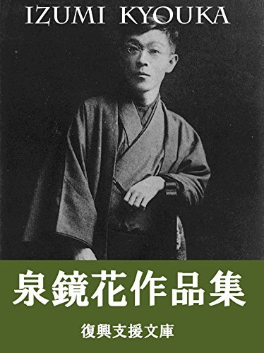 文学・小説 misumi Izumi Kyouka sakuhinsyu: 187sakuhinsyuroku by Kyōka Izumi