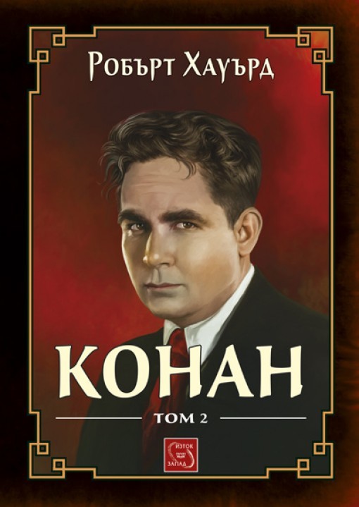 Конан. Том 2 book cover