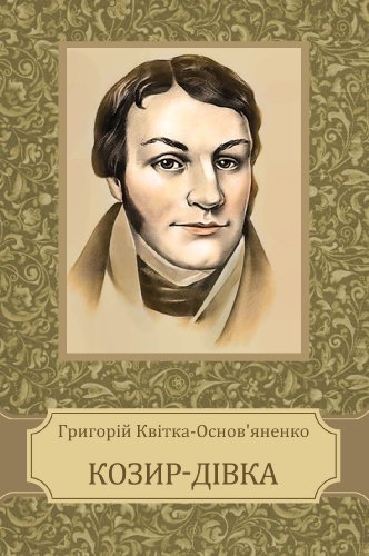 Козир-дівка book cover