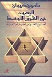 اليهود في الشرق الأوسط (الخروج الأخير من الجيتو)