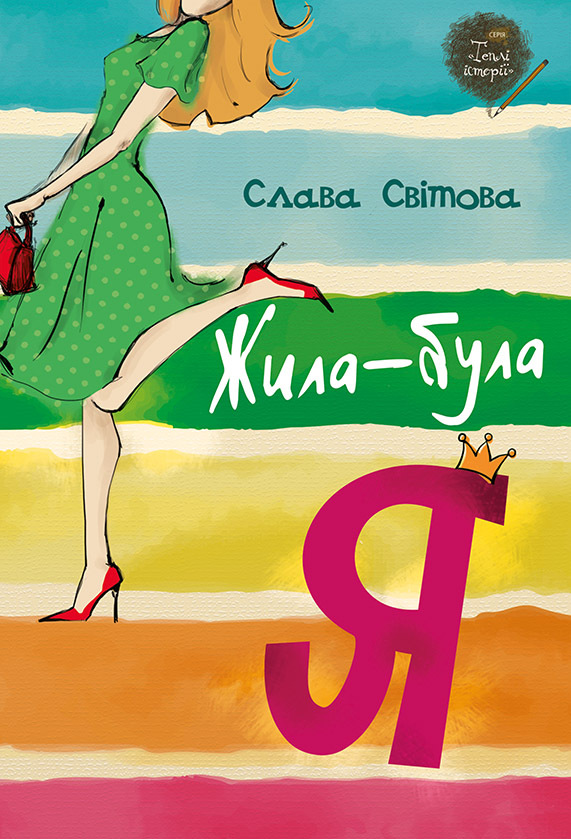 Жила-була Я book cover
