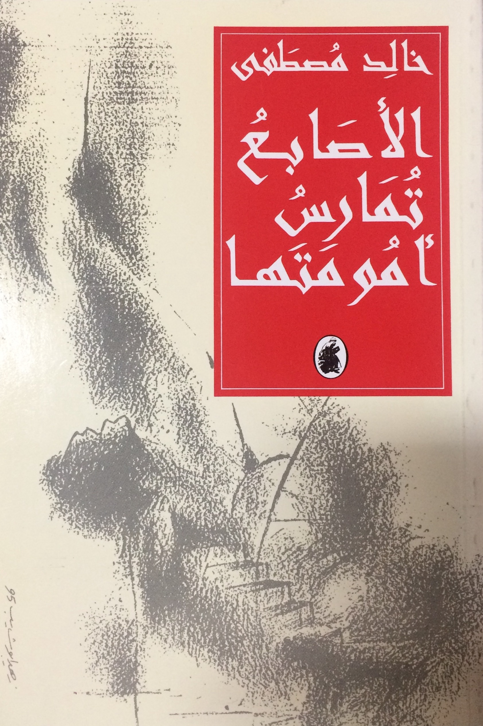 الأصابع تمارس أمومتها