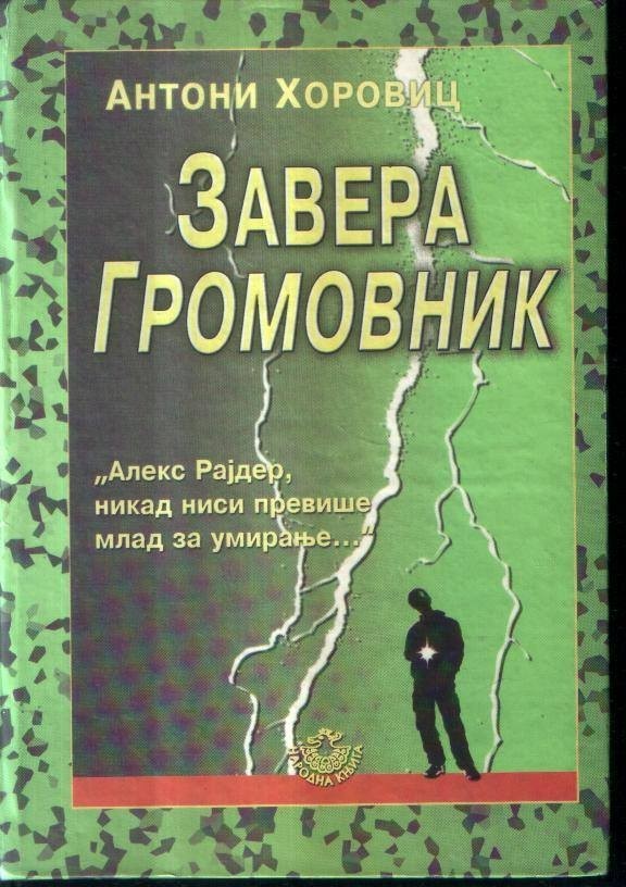 Zavera Gromovnik (Aleks Rajder, #1)