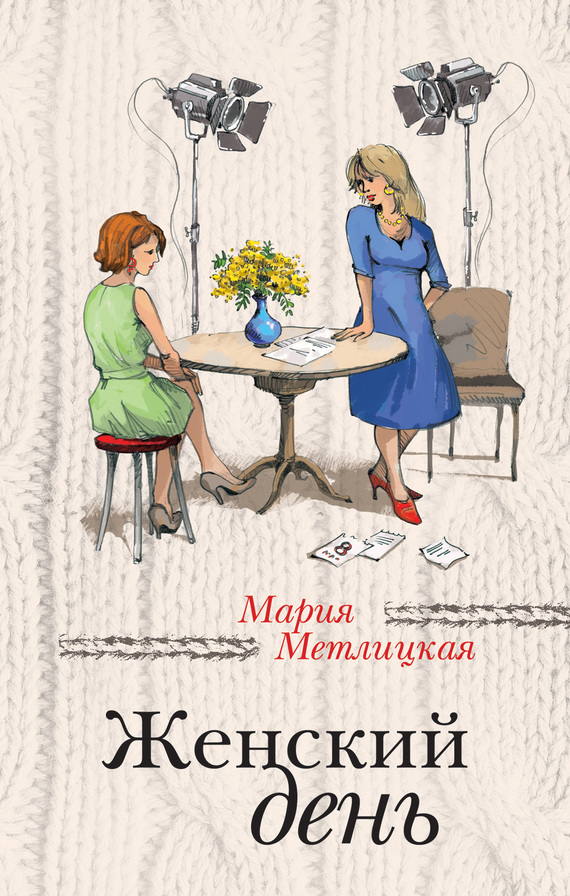 Женский день by Maria Metlitskaya | Goodreads