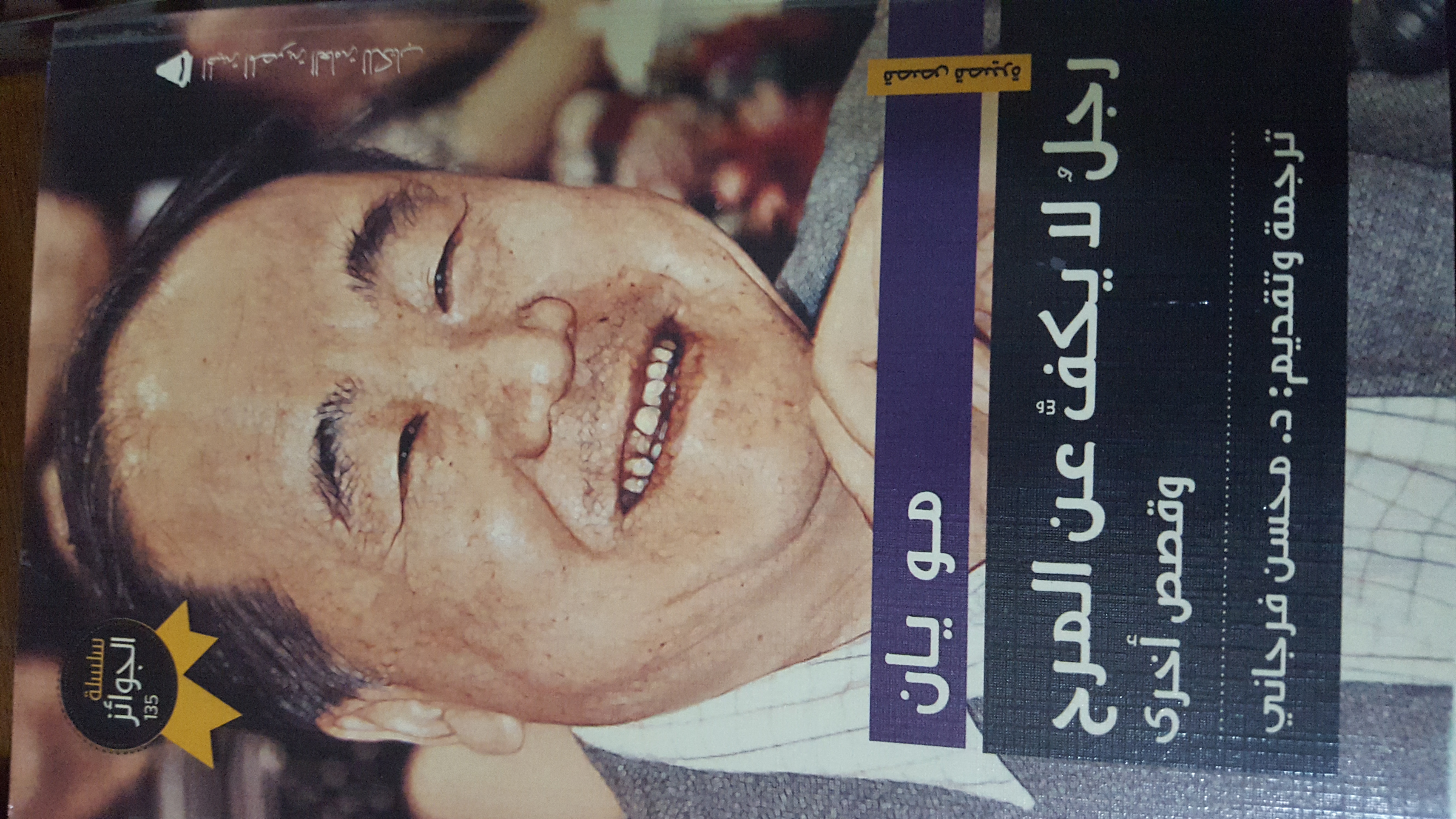 رجل لا يكف عن المرح وقصص أخرى book cover