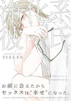 浄化系彼氏 [Joukakei Kareshi]