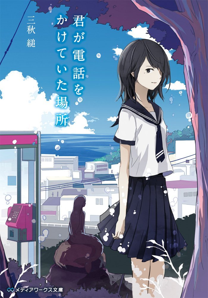 君が電話をかけていた場所 book cover