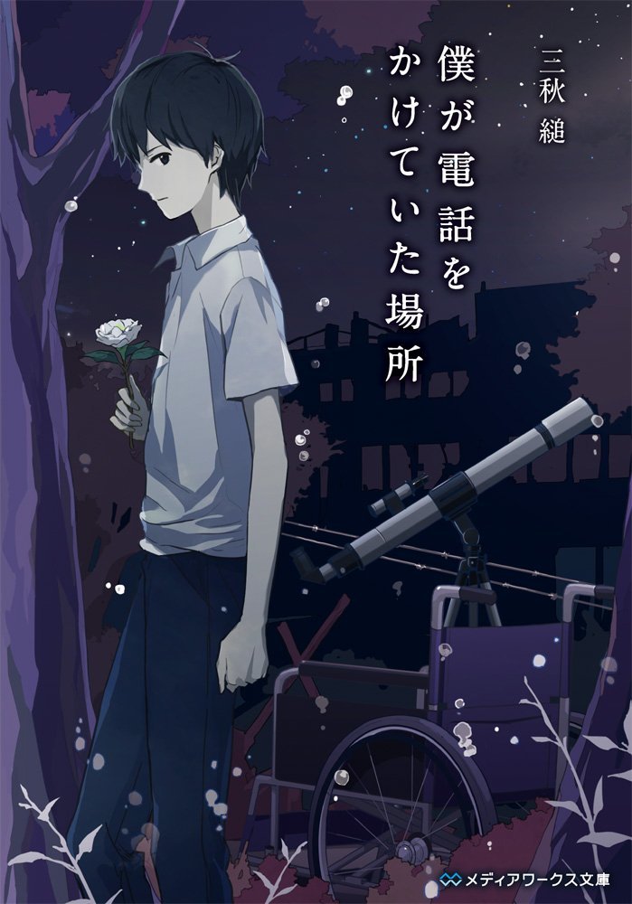 僕が電話をかけていた場所 book cover