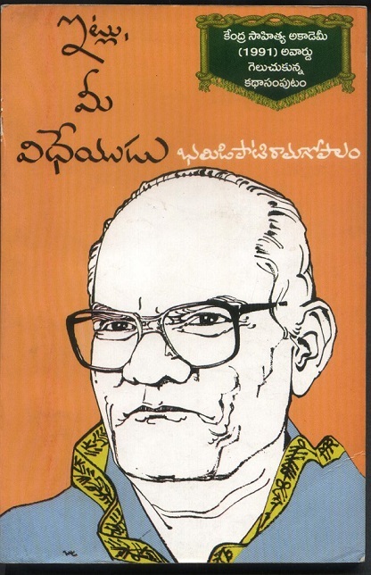 ఇట్లు, మీ విధేయుడు [Itlu, mee vidheyudu] by Bhamidipati Ramagopalam ...