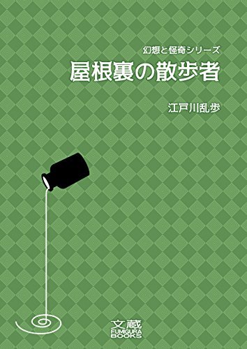 屋根裏の散歩者 book cover