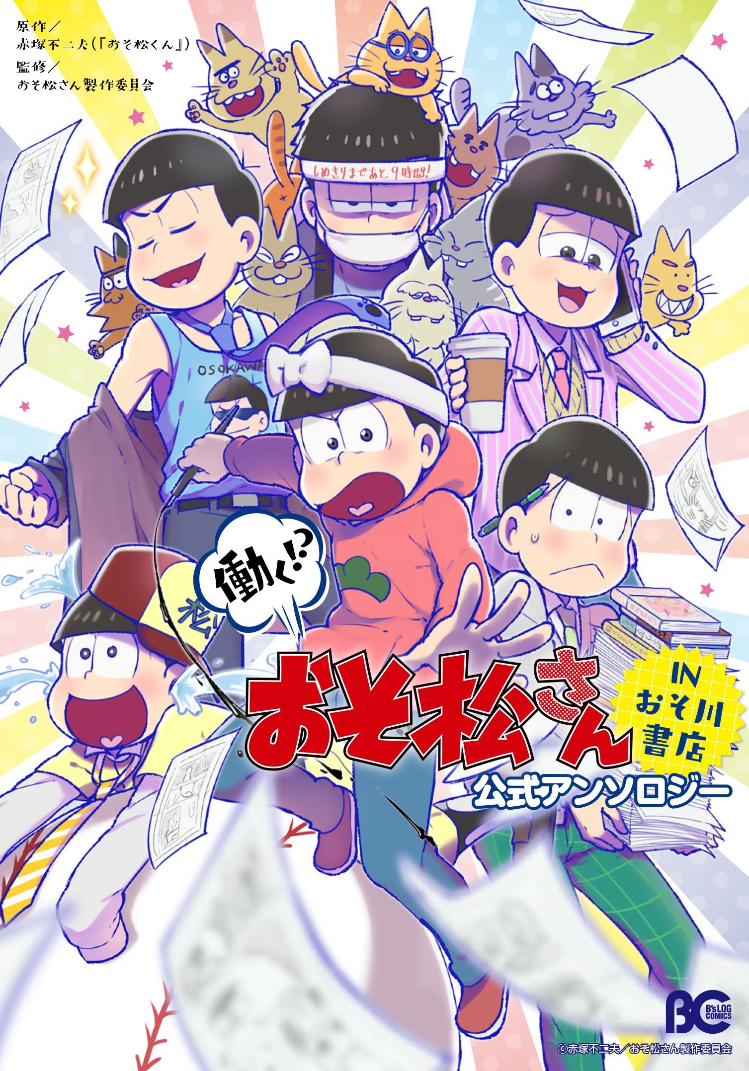 働く!? おそ松さん ~IN おそ川書店~ 公式アンソロジー [Hataraku