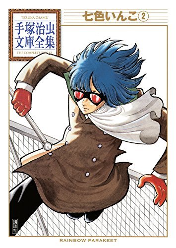 七色いんこ 手塚治虫文庫全集（2） by Osamu Tezuka | Goodreads