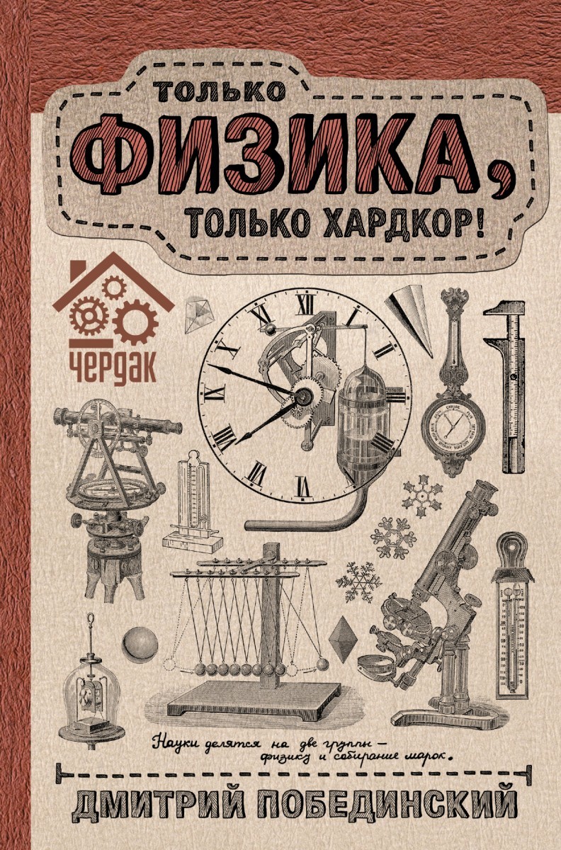 Только физика, только хардкор! by Дмитрий Побединский | Goodreads