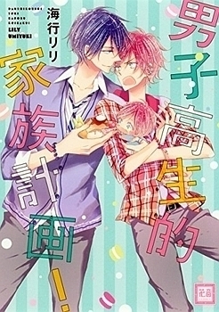 男子高生的家族計画! [Danshi Koukouseiteki Kazoku Keikaku!]