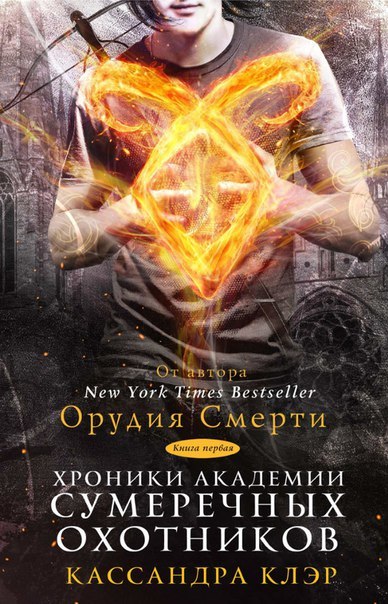 Хроники Академии Сумеречных Охотников. Книга 1 By Cassandra Clare.