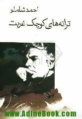 ترانههای کوچک غربت book cover