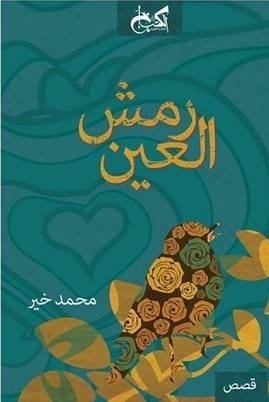 رمش العين book cover