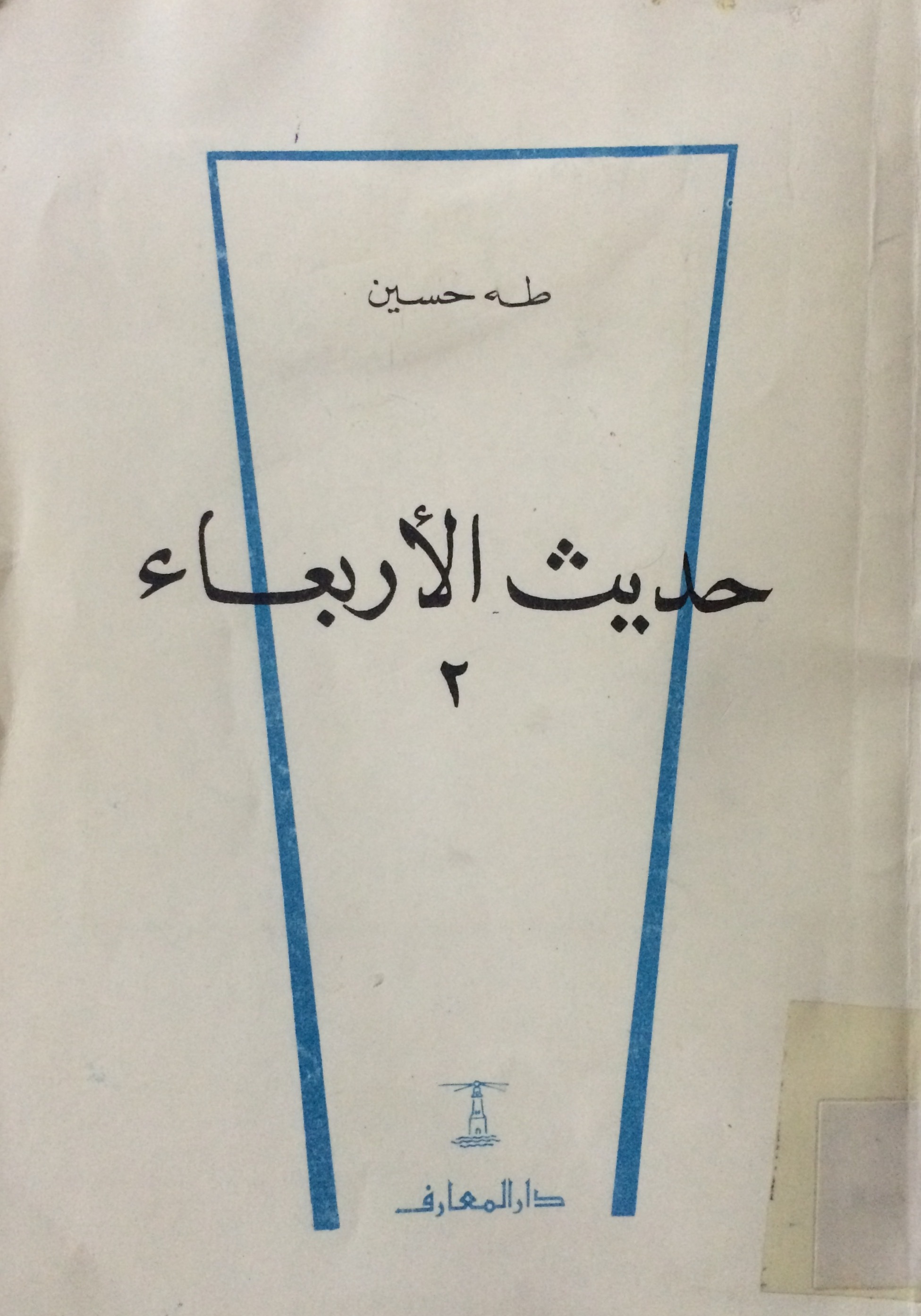 حديث الأربعاء book cover 2