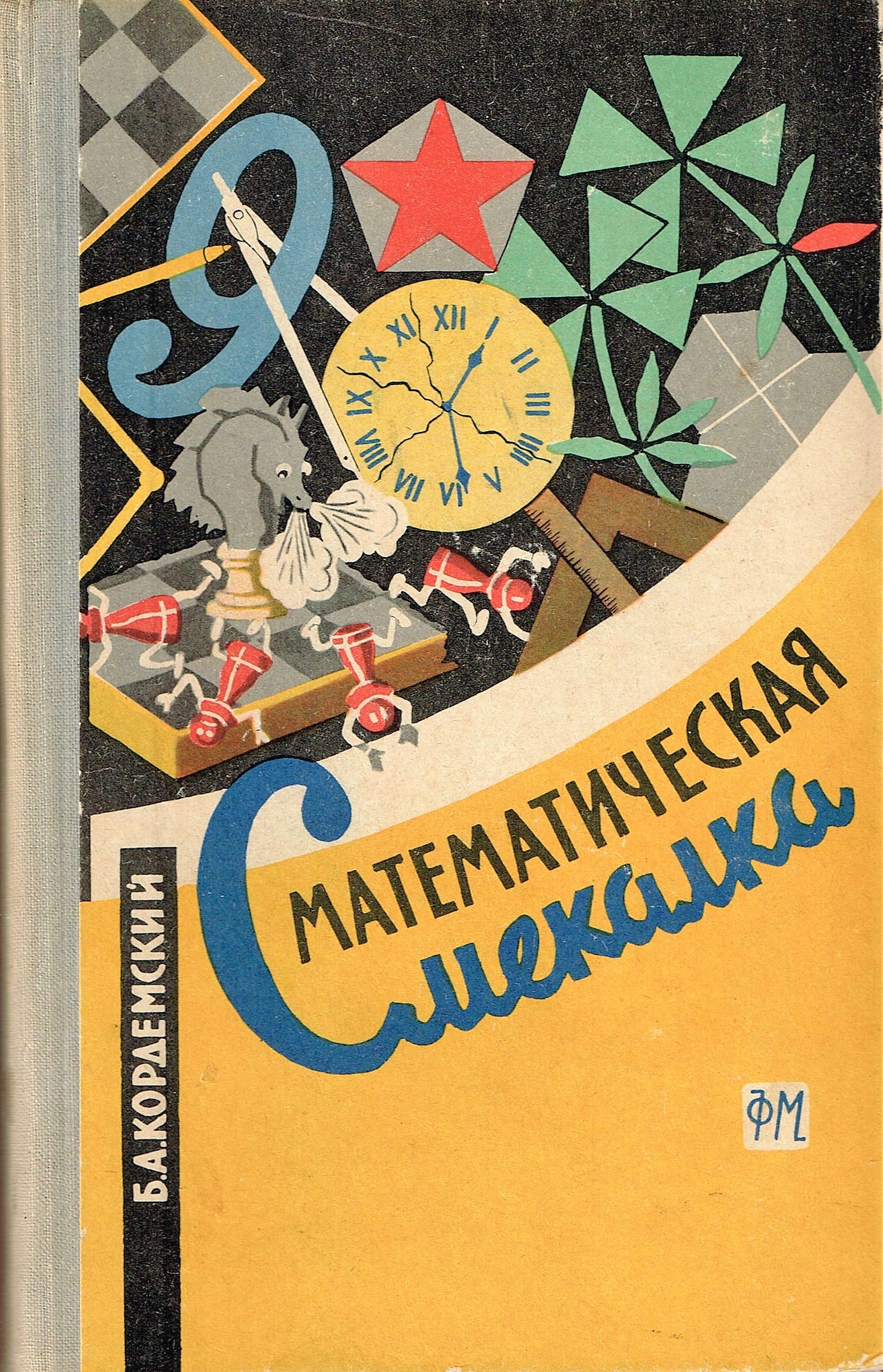 Математическая смекалка by Кордемский Борис Анастасьевич | Goodreads